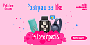 Розіграш за like - 14 Love призів