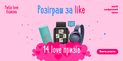 Розіграш за like - 14 Love призів