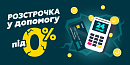 💳 Розстрочка під 0% — оновлюємо техніку без зайвих витрат