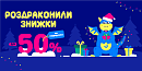 Раздраконили скидки на подарки до -50%