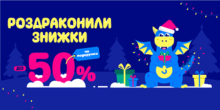 Роздраконили знижки на подарунки до -50%