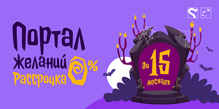 🎃 Портал желаний — рассрочка 0% до 15 месяцев!