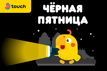 Черная Пятница 2026: секреты реальных скидок и двойная гарантия Touch на топовые гаджеты в Black Friday