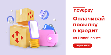 Посылка в кредит от НоваПей