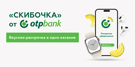 Рассрочка "Скибочка" в одно касание от ОТП Банка