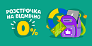 📅 Розстрочка на відмінно — 0%