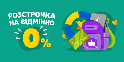 📅 Розстрочка на відмінно — 0%