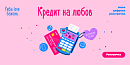 Кредит на любов. Розстрочка на всі акційні товари