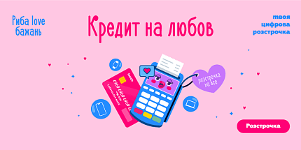 Кредит на любов. Розстрочка на всі акційні товари