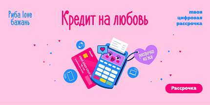 Кредит на любовь. Рассрочка на все акционные товары