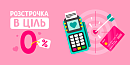 🎁 Розстрочка в ціль під 0%: дивуй сьогодні — плати потім