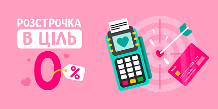 🎁 Розстрочка в ціль під 0%: дивуй сьогодні — плати потім