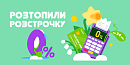 🔥 Розтопили розстрочку — 0%!