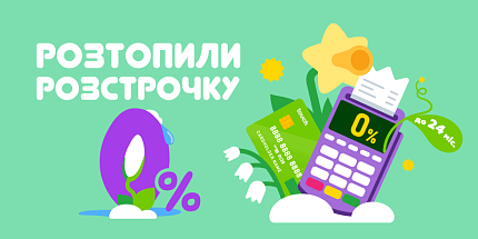 🔥 Розтопили розстрочку — 0%!