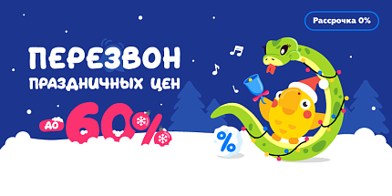 🔔 Перезвон праздничных цен — скидки до -60% 🎄