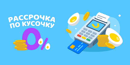 🍰 Рассрочка по кусочку под 0%: забирайте гаджеты сейчас, платите потом!