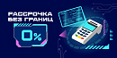 💸 Рассрочка без границ 0%: выгода возвращается
