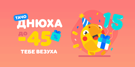 Тачо Днюха до -45% тебе везуха