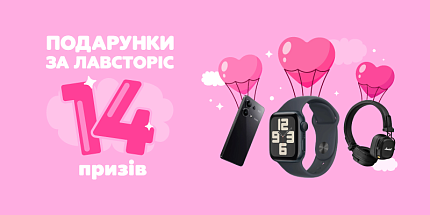 💞 Подарунки за лавсторіс — 14 призів 💕