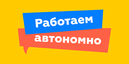 Работаем автономно