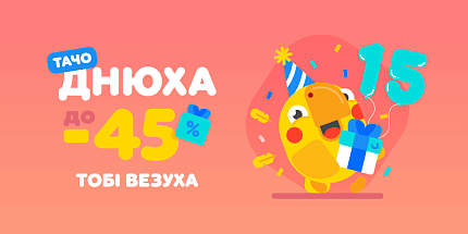Тачо Днюха до -45% тобі везуха