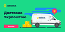 Доставка Укрпоштою