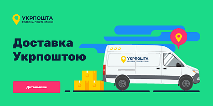 Доставка Укрпоштою