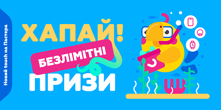 🎉 Хапай! Безлімітні призи — час отримати щось особливе!