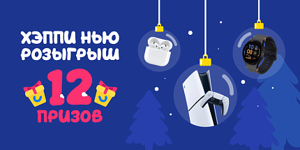 🎁 Хэппи нью розыгрыш — 12 невероятных подарков 🎁