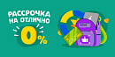 📅 Рассрочка на отлично — 0%