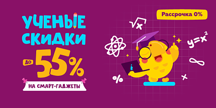 🎒 Ученые скидки — до -55% на смарт-гаджеты!