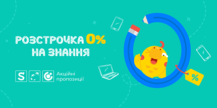 Розстрочка 0% на знання 👨🎓
