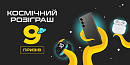 ✨ Космічні подарунки — 9 призів! ✨