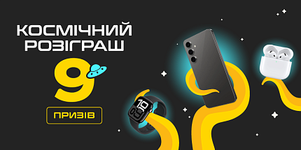 ✨ Космічні подарунки — 9 призів! ✨