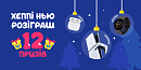 🎁 Хеппі нью розіграш — 12 неймовірних подарунків 🎁