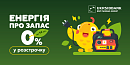 🔋 Енергія про запас під 0%: купуй товари енергонезалежності в розстрочку від УкрСиббанк
