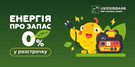 🔋 Енергія про запас під 0%: купуй товари енергонезалежності в розстрочку від УкрСиббанк