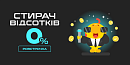😎 Стирач відсотків — розстрочка 0% на всі товари! 😎