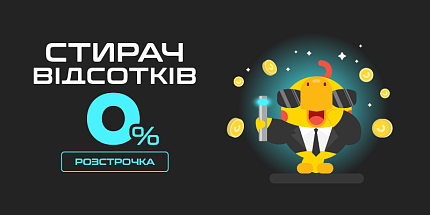 😎 Стирач відсотків — розстрочка 0% на всі товари! 😎
