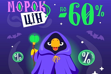 Морок цін на Halloween: знижки, від яких мурашки по шкірі