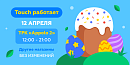 🐣 График работы магазинов touch на Пасху