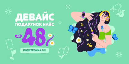 Девайс — подарунок найс: весна для тих, хто цінує стиль та функціональність!