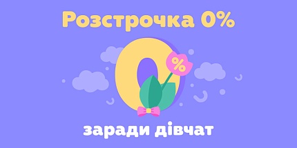 Розстрочка 0% заради дівчат