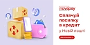 Посилка в кредит від НоваПей