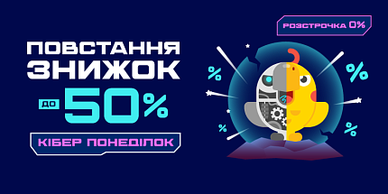 💪 Повстання знижок: кіберпонеділок розпочато!