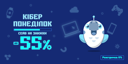🤖 Кіберпонеділок: сейв на знижки до -55%