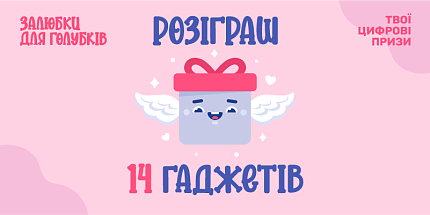 Розіграш 14 гаджетів в Instagram