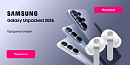 Итоги Samsung Galaxy Unpacked 2026. Предзаказ на серию S26 и Galaxy Buds 4 | Buds 4 Pro!