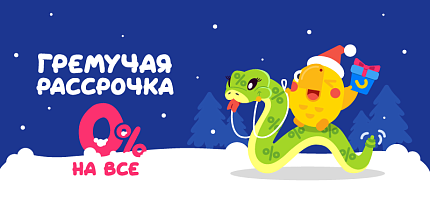 🐍 Гремучая рассрочка — 0% до 15 месяцев!