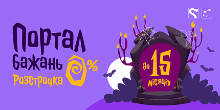 🎃 Портал бажань — розстрочка 0% до 15 місяців!